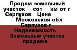 Продам земельный участок 15 сот 11 км от г. Серпухов › Цена ­ 1 200 000 - Московская обл., Серпухов г. Недвижимость » Земельные участки продажа   